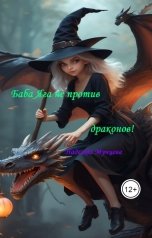 обложка книги Nadezhda Muntseva "Баба Яга не против драконов!"