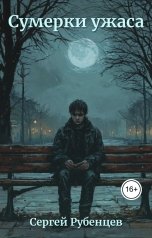 обложка книги Сергей Рубенцев "Сумерки Ужаса"