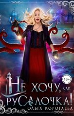 обложка книги Ольга Коротаева "Не хочу, как Русалочка!"