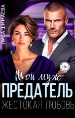 обложка книги Лиза Шимаева "Мой муж предатель. Жестокая любовь"