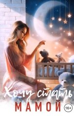 обложка книги Елена Артье "Хочу стать мамой"