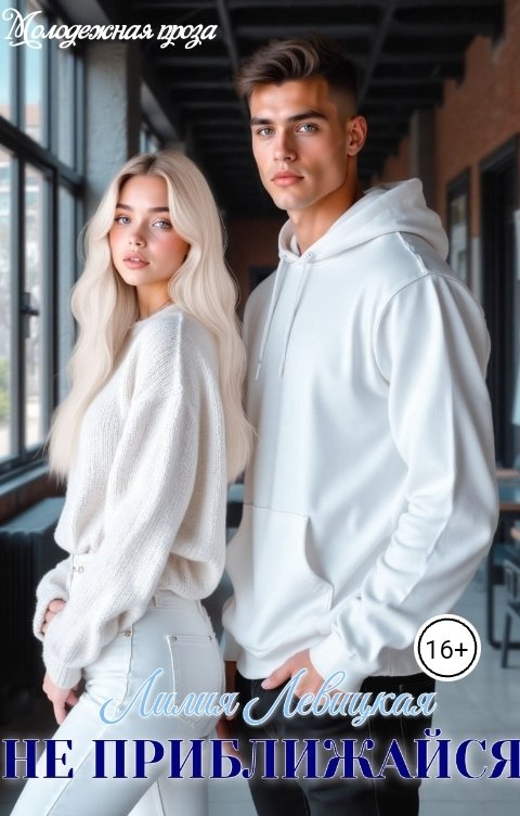 Обложка книги Лилия Левицкая Не приближайся!