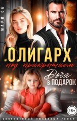обложка книги Мари Са "Олигарх под прикрытием. Доча в подарок"