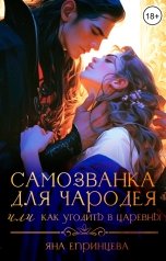 обложка книги Яна Епринцева "Самозванка для чародея, или Как угодить в царевны"