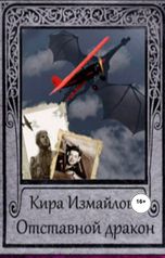 обложка книги Виталий Сулимов, Кира Измайлова "Отставной Дракон"