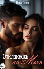 обложка книги Инна Деми "Откликнись на меня"