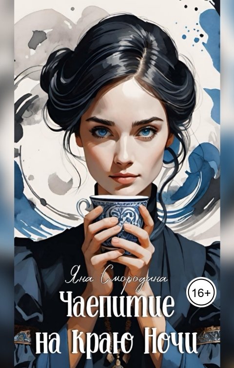 Обложка книги Яна Смородина Чаепитие на краю Ночи