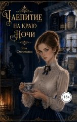 обложка книги Яна Смородина "Чаепитие на краю Ночи"