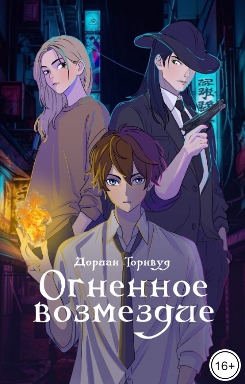Огненное возмездие