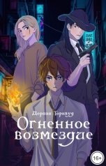 обложка книги Дориан Торнвуд "Огненное возмездие"