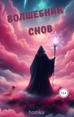 обложка книги homka "Волшебник снов (Том1)"
