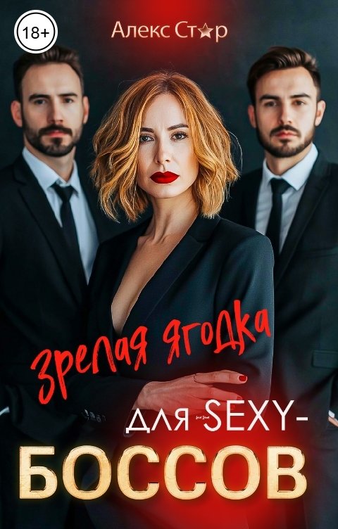 Зрелая ягодка для SEXY-боссов