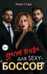 обложка книги Алекс Стар "Зрелая ягодка для SEXY-боссов"