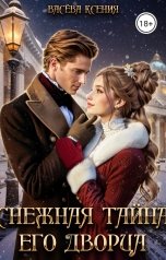 обложка книги Васёва Ксения "Снежная тайна Его дворца"