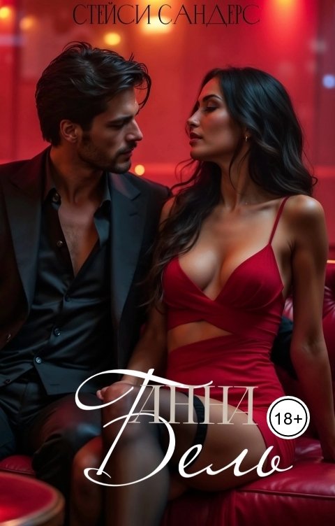 Обложка книги Стейси Сандерс АннаБель