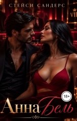 обложка книги Стейси Сандерс "АннаБель"