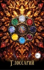 обложка книги Данил Коган "Глоссарий мира Ожерелье"