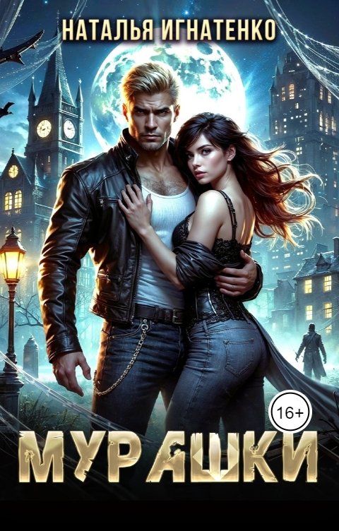 Обложка книги Наталья Игнатенко Мурашки