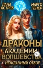 обложка книги Марго Генер "Драконы академии волшебства. Нежданный отбор"