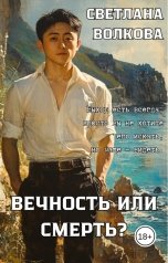 обложка книги Светлана Волкова "Вечность или смерть"