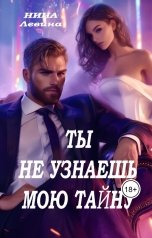 обложка книги Нина Левина "Ты не узнаешь мою тайну"
