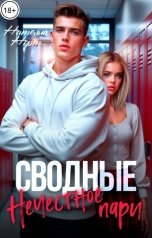 обложка книги Нателла Норт "Сводные. Нечестное пари."
