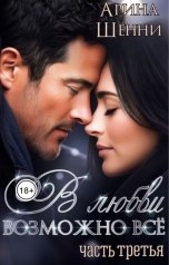 обложка книги Арина Шенни "В любви возможно всё!-3"