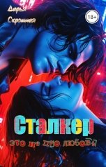 обложка книги Дарья Скромная "Сталкер, это не про любовь"