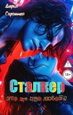 обложка книги Дарья Скромная "Сталкер, это не про любовь"