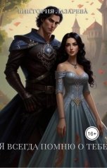 обложка книги Виктория Лазарева "Я всегда помню о тебе"