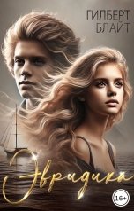 обложка книги Гилберт Блайт "Эвридика"
