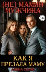 обложка книги Как я предала маму. (Не) мамин мужчина