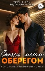 обложка книги Рита Арамова, Теона Рэй "Стань моим оберегом"