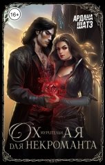 обложка книги Ардана Шатз "Охмурительная для некроманта"