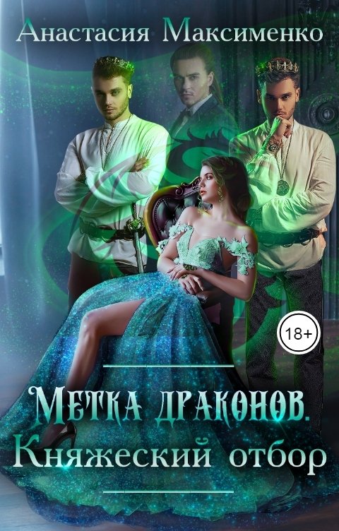 Метка драконов. Княжеский отбор