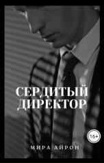 обложка книги Мира Айрон "Сердитый директор"