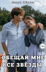 обложка книги Мира Айрон "Обещай мне все звезды"