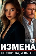 обложка книги Ирина Царская "Измена. Не ошибка, а выбор!"
