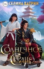 обложка книги Селина Катрин "Солнечное сердце"