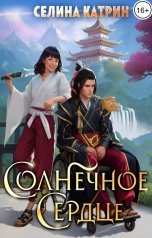 обложка книги Селина Катрин "Солнечное сердце"