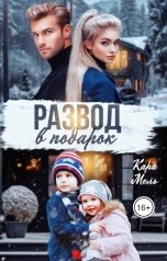 обложка книги Кара Мель "Развод в подарок"