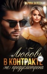 обложка книги Марина Залесская "Любовь в контракте (не) предусмотрена"