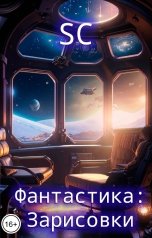 обложка книги Полночь в библиотеке "Фантастика: зарисовки"