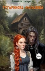 обложка книги Анна Кокарева "Тугаринова мельница"