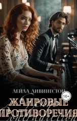 обложка книги Лейла Ливингстон "Жанровые противоречия"