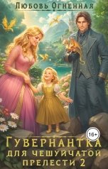 обложка книги Дора Коуст - Любовь Огненная "Гувернантка для чешуйчатой прелести. Переполох в королевском дворце"