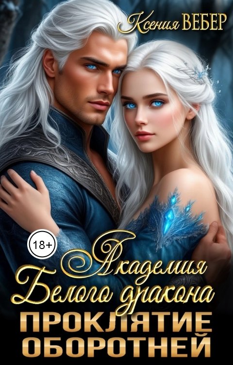 Обложка книги Ксения Вебер Академия Белого дракона. Проклятие оборотней