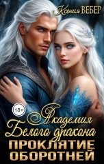 обложка книги Ксения Вебер "Академия Белого дракона. Проклятие оборотней"