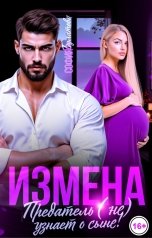 обложка книги София Булатова "Измена. Предатель (не)узнает о сыне!"