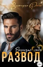 обложка книги Виктория Райн "Развод. Вернуть себя"